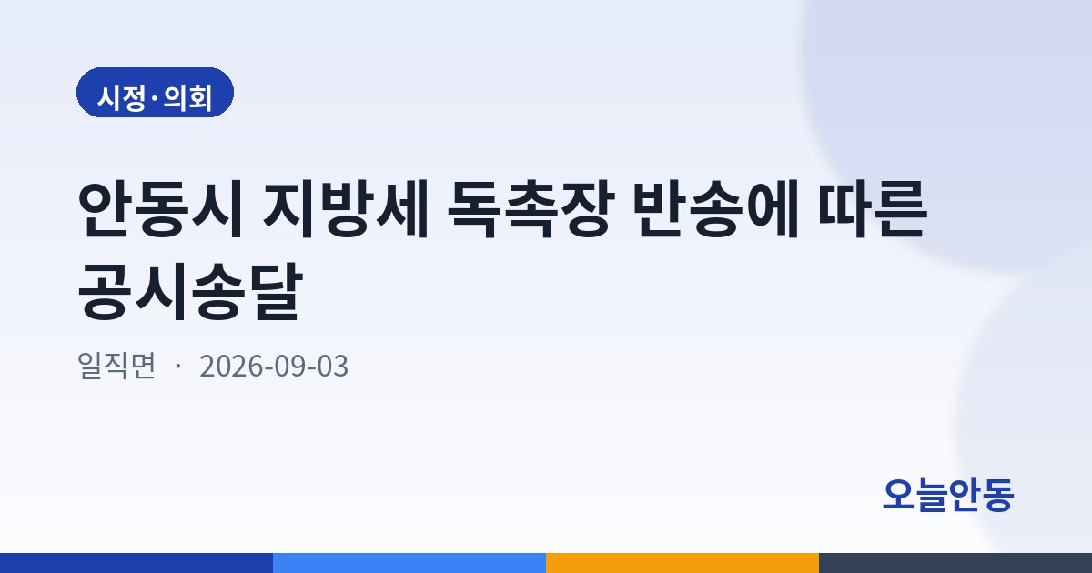 안동시 지방세 독촉장 반송에 따른 공시송달