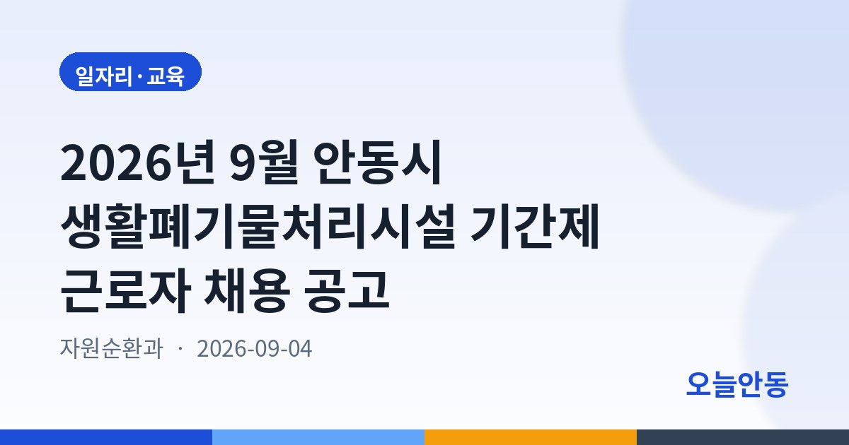2026년 9월 안동시 생활폐기물처리시설 기간제 근로자 채용 공고