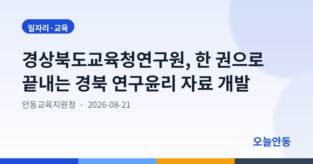 경상북도교육청연구원, 한 권으로 끝내는 경북 연구윤리 자료 개발