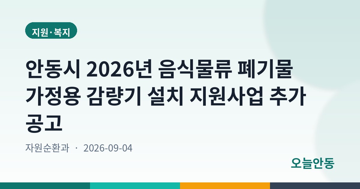 안동시 2026년 음식물류 폐기물 가정용 감량기 설치 지원사업 추가 공고