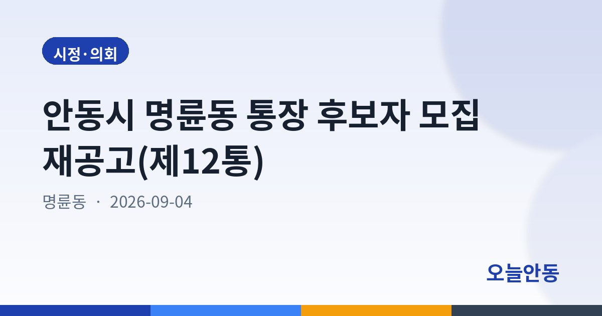 안동시 명륜동 통장 후보자 모집 재공고(제12통)