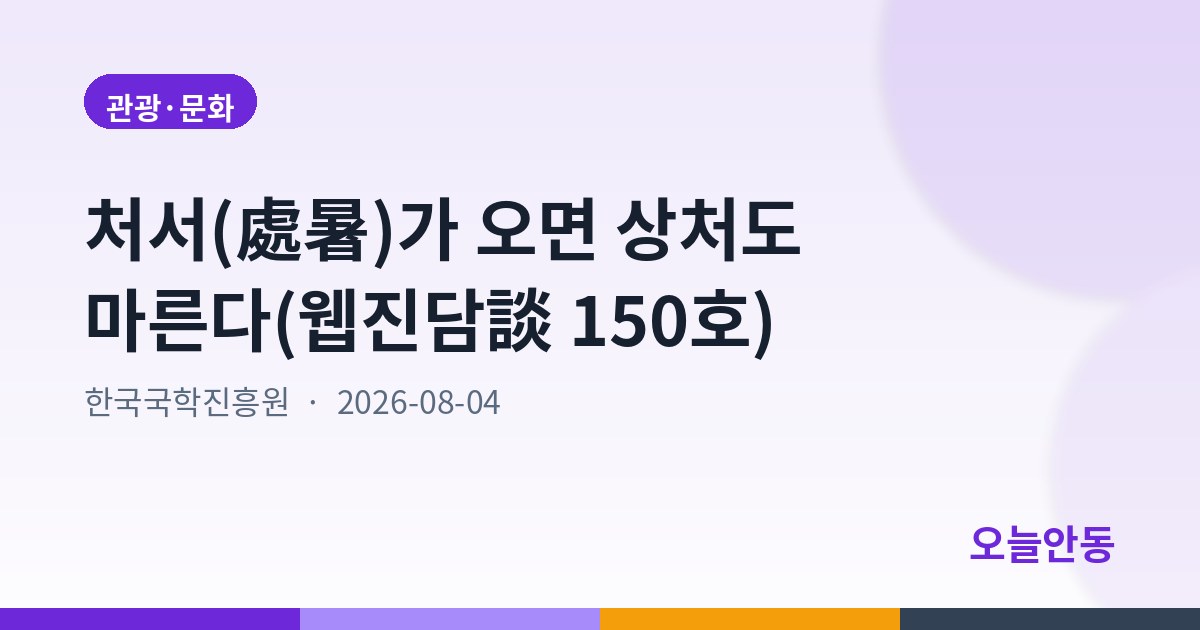 처서(處暑)가 오면 상처도 마른다(웹진담談 150호)