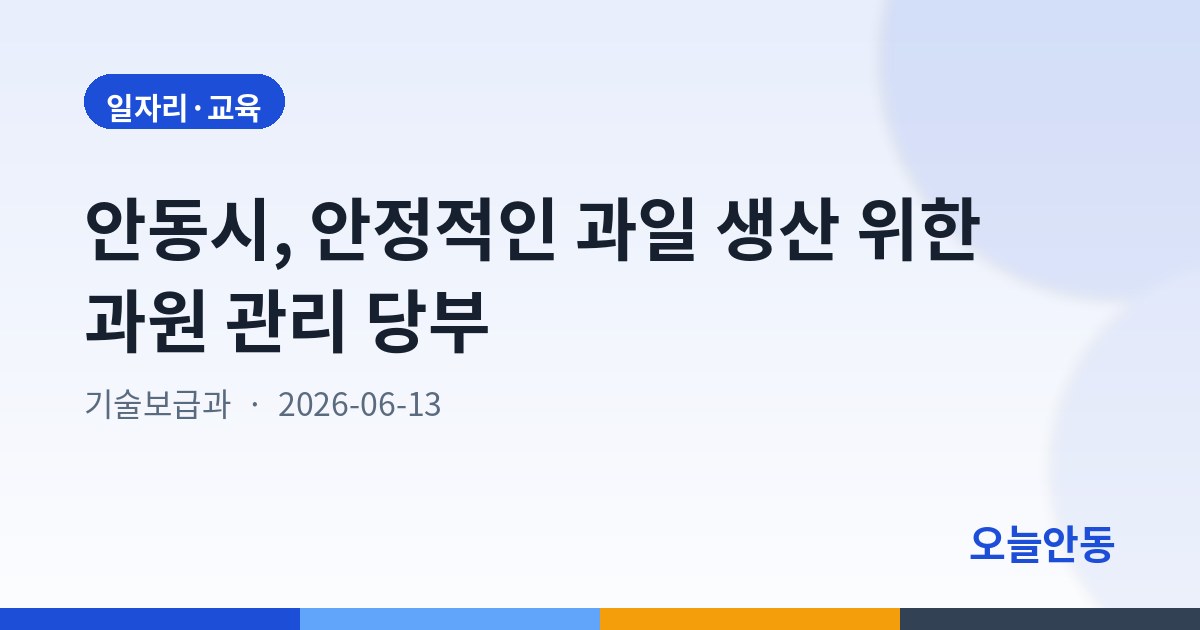 안동시, 안정적인 과일 생산 위한 과원 관리 당부