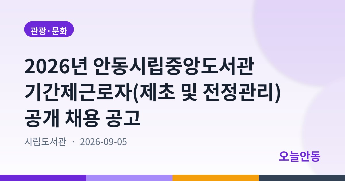 2026년 안동시립중앙도서관 기간제근로자(제초 및 전정관리) 공개 채용 공고