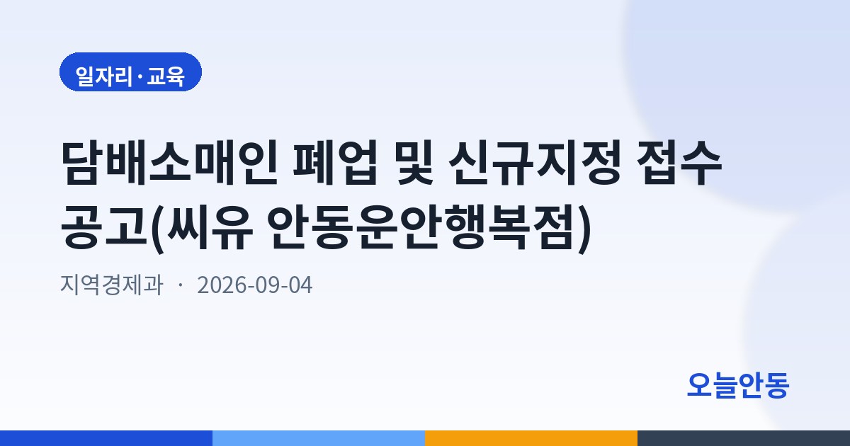 담배소매인 폐업 및 신규지정 접수 공고(씨유 안동운안행복점)