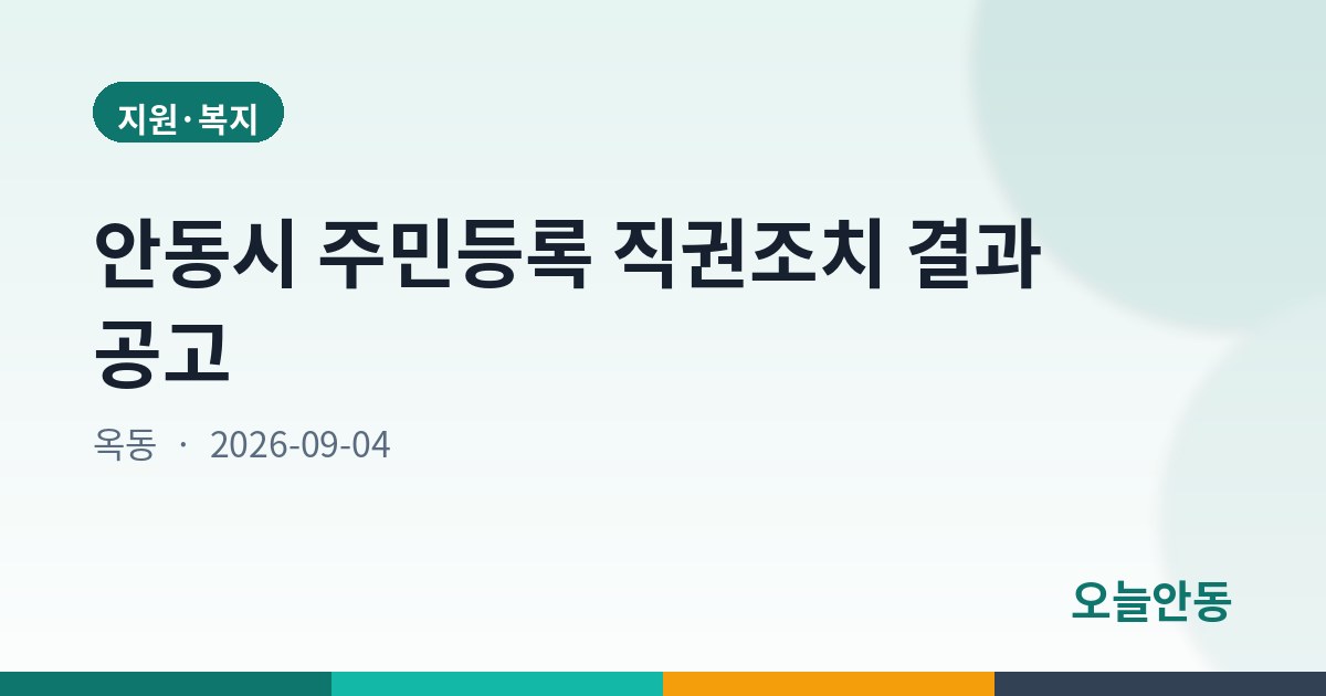 안동시 주민등록 직권조치 결과 공고