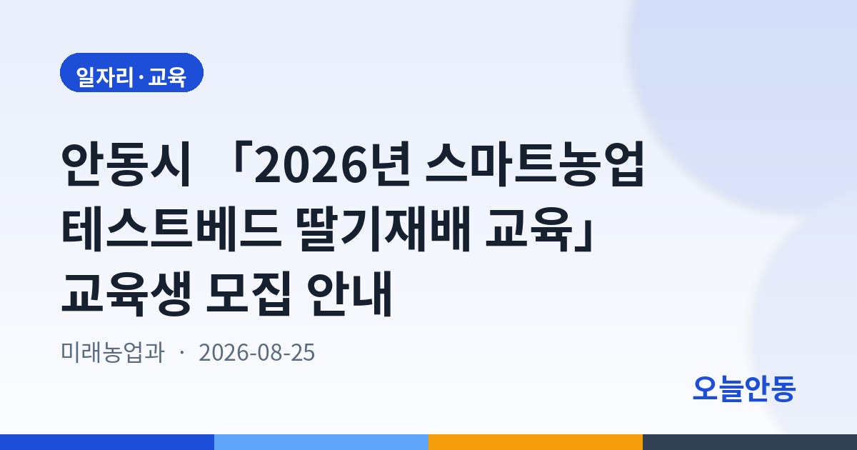 안동시 「2026년 스마트농업 테스트베드 딸기재배 교육」 교육생 모집 안내