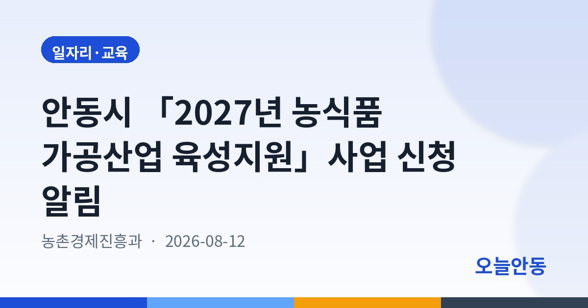 안동시 「2027년 농식품 가공산업 육성지원」사업 신청 알림