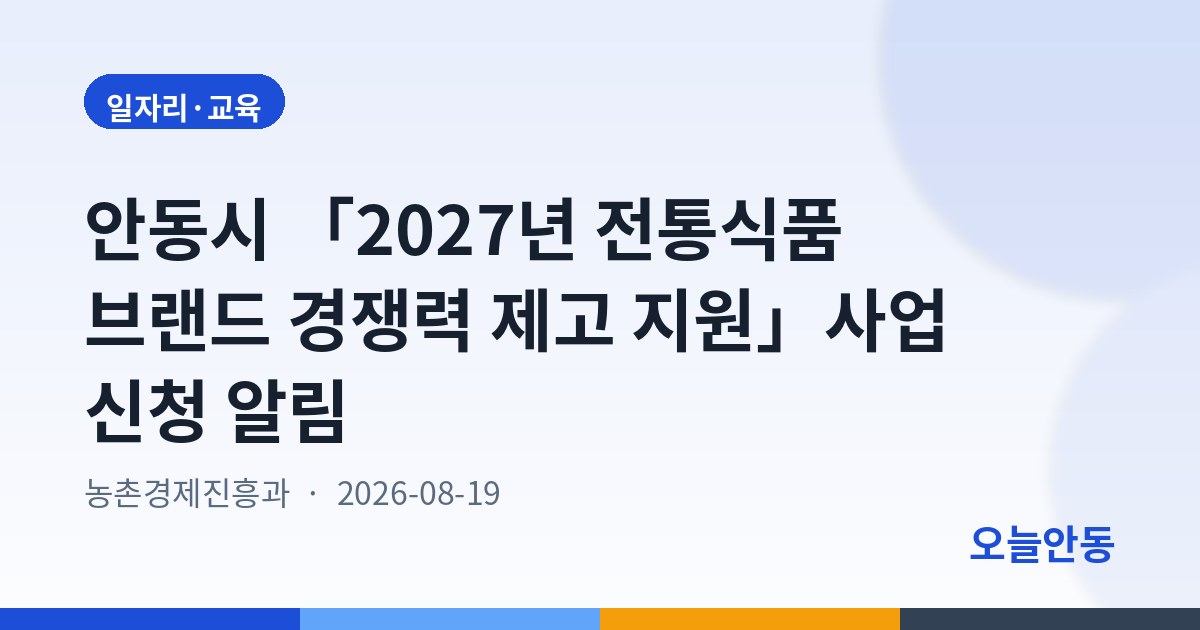 안동시 「2027년 전통식품 브랜드 경쟁력 제고 지원」사업 신청 알림