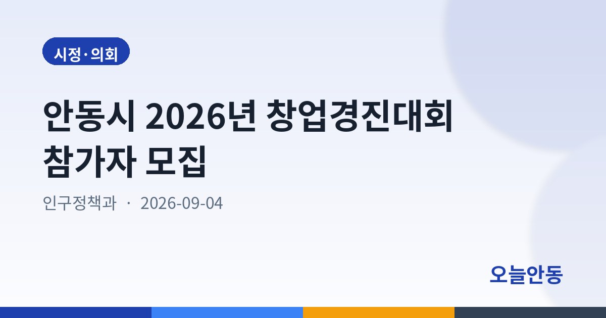 안동시 2026년 창업경진대회 참가자 모집