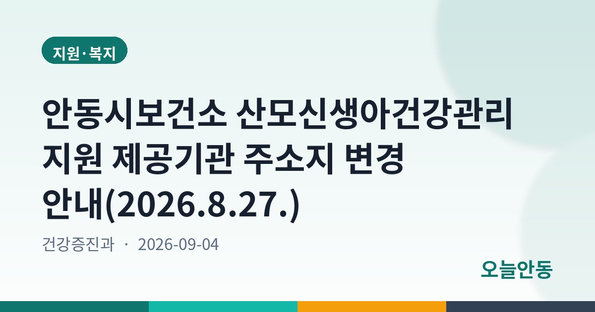 안동시보건소 산모신생아건강관리지원 제공기관 주소지 변경 안내(2026.8.27.)