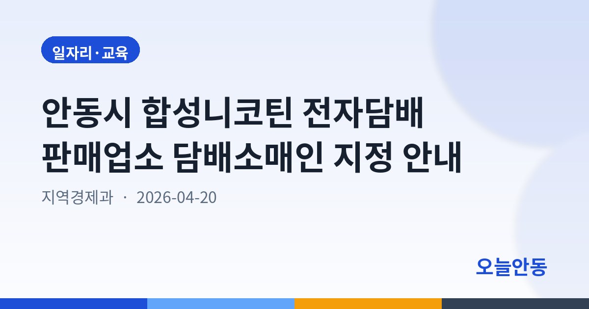 안동시 합성니코틴 전자담배 판매업소 담배소매인 지정 안내
