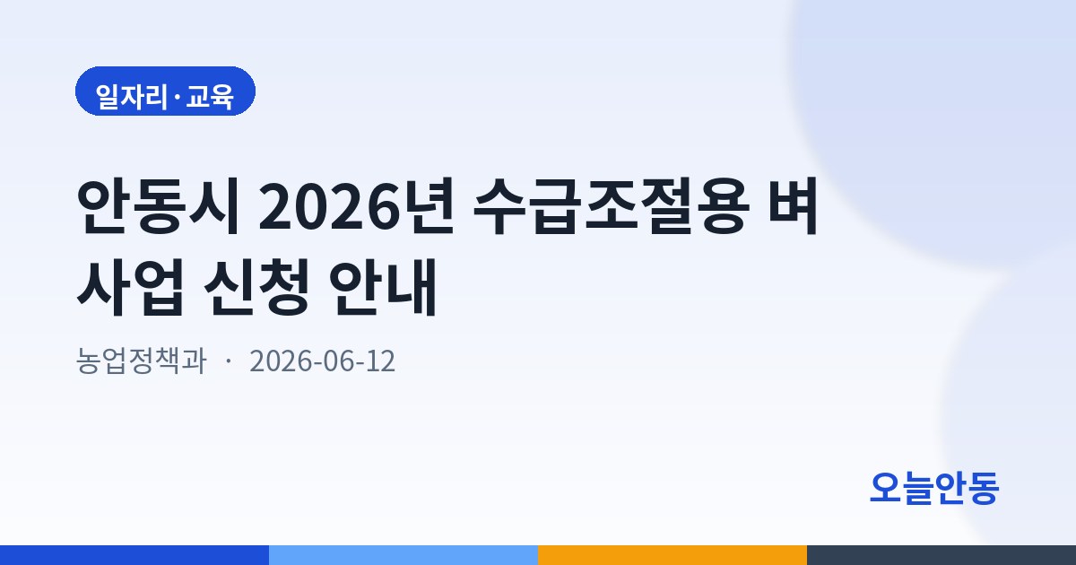 안동시 2026년 수급조절용 벼 사업 신청 안내