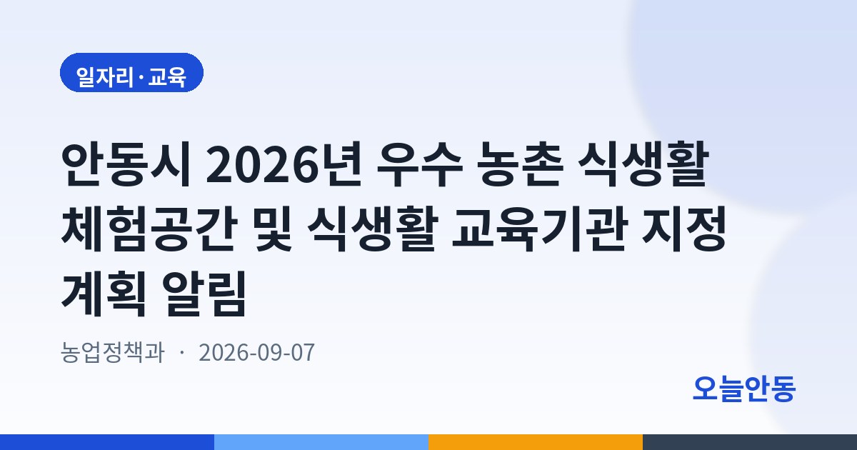 안동시 2026년 우수 농촌 식생활 체험공간 및 식생활 교육기관 지정 계획 알림