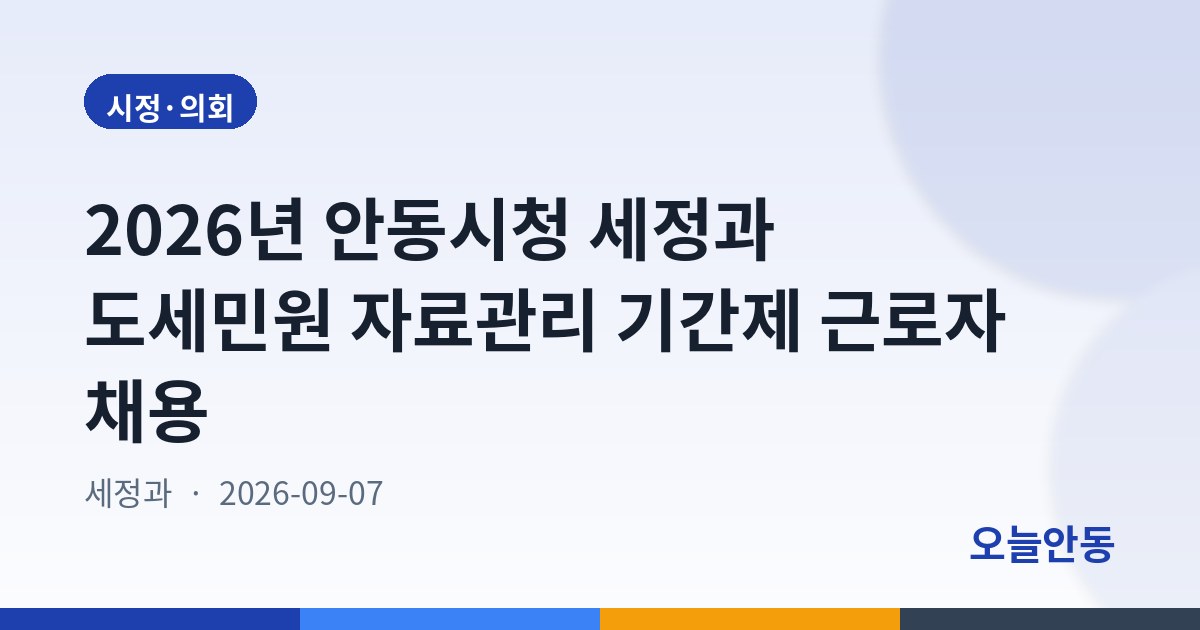 2026년 안동시청 세정과 도세민원 자료관리 기간제 근로자 채용