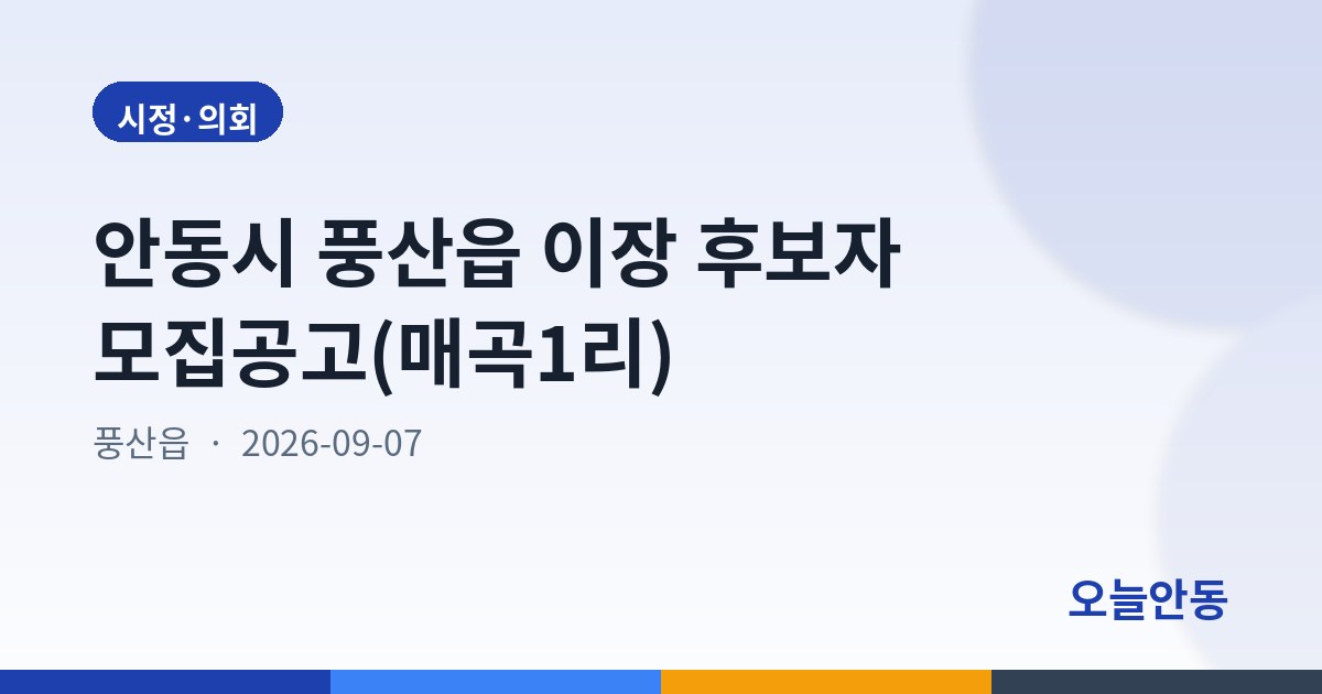 안동시 풍산읍 이장 후보자 모집공고(매곡1리)
