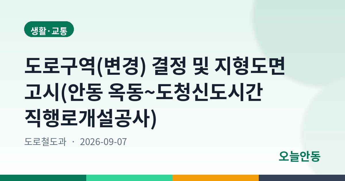 도로구역(변경) 결정 및 지형도면 고시(안동 옥동~도청신도시간 직행로개설공사)