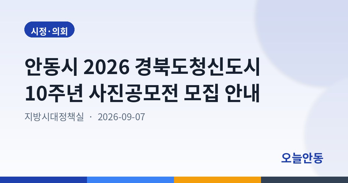안동시 2026 경북도청신도시 10주년 사진공모전 모집 안내