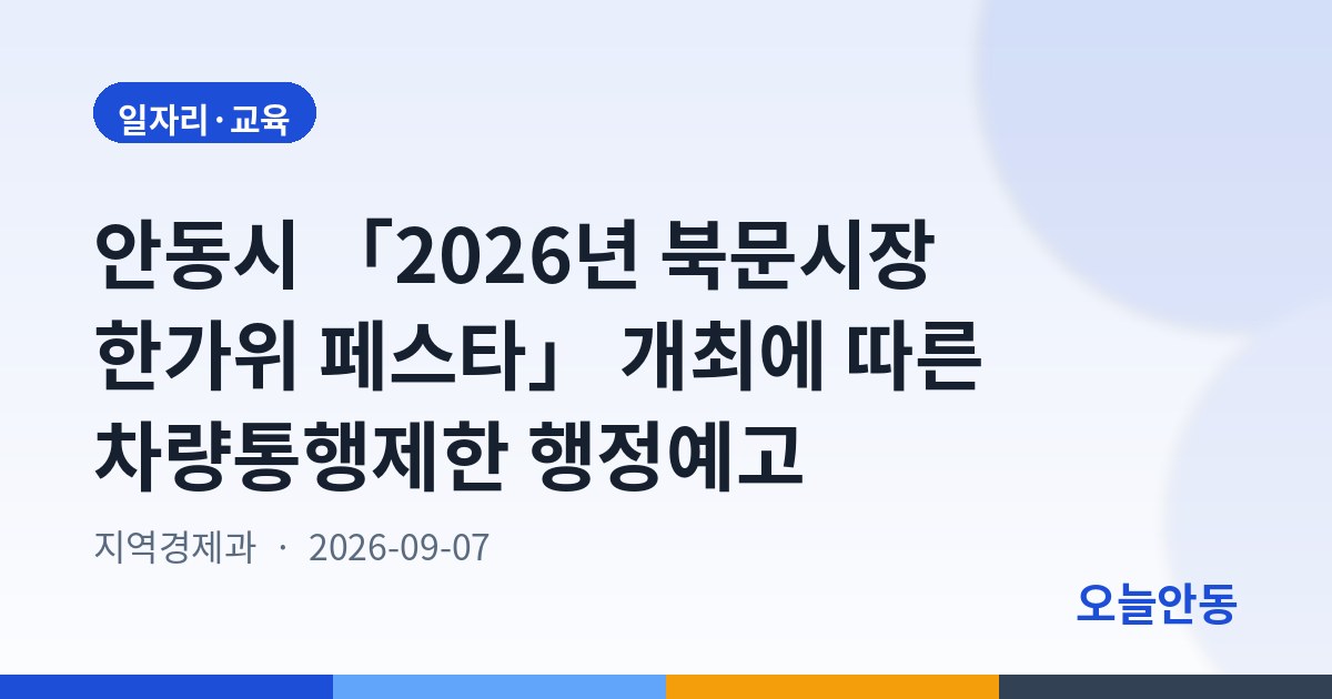 안동시 「2026년 북문시장 한가위 페스타」 개최에 따른 차량통행제한 행정예고