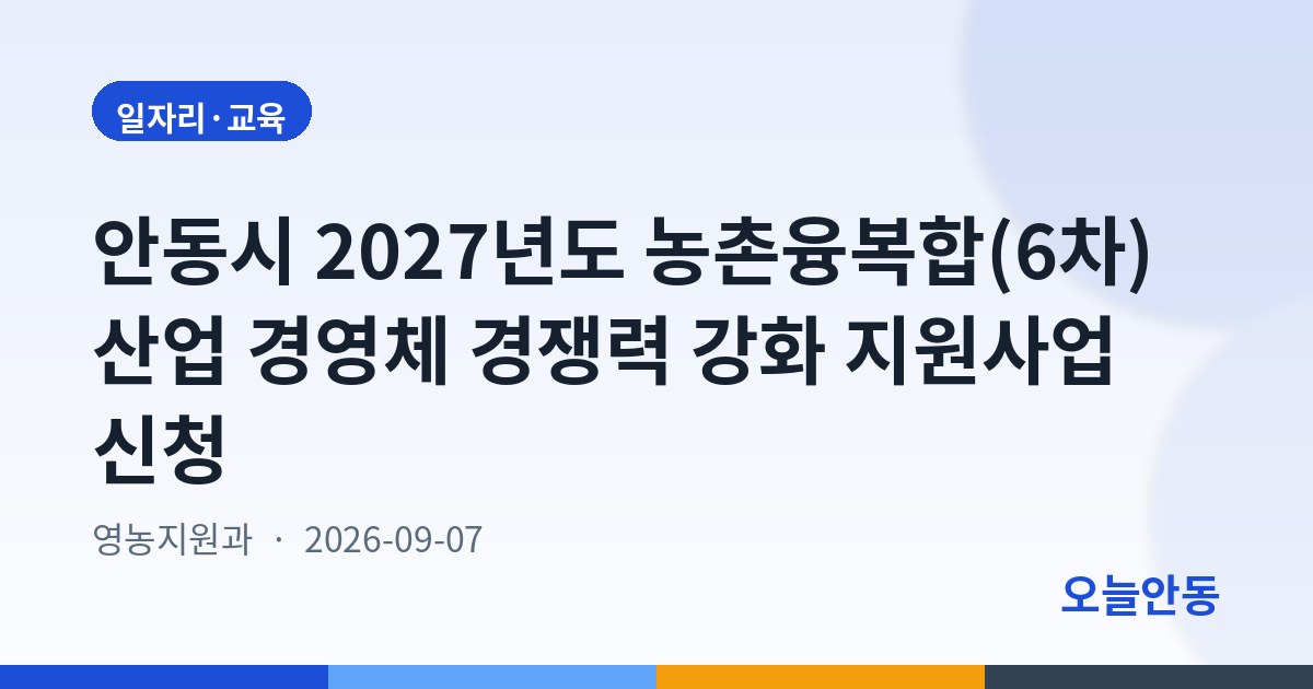 안동시 2027년도 농촌융복합(6차)산업 경영체 경쟁력 강화 지원사업 신청