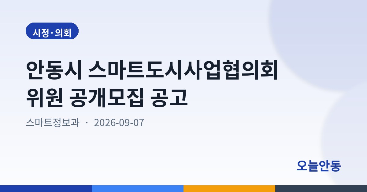 안동시 스마트도시사업협의회 위원 공개모집 공고