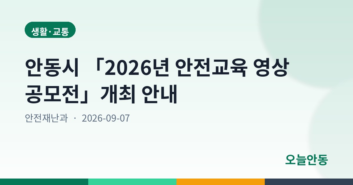 안동시 「2026년 안전교육 영상 공모전」개최 안내