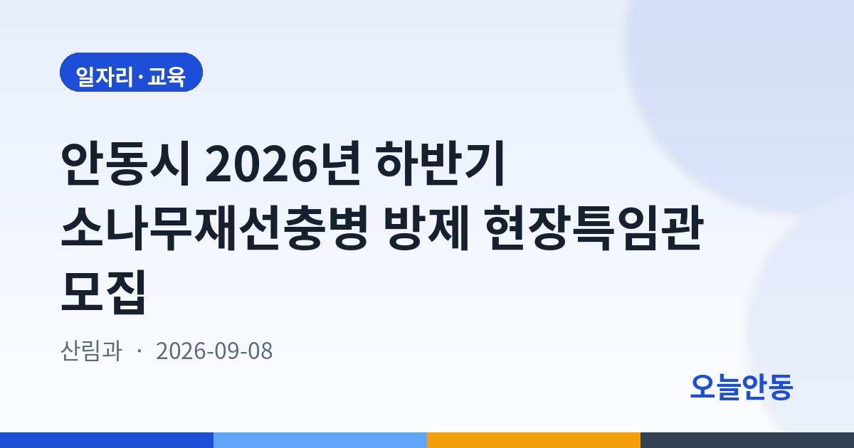 안동시 2026년 하반기 소나무재선충병 방제 현장특임관 모집