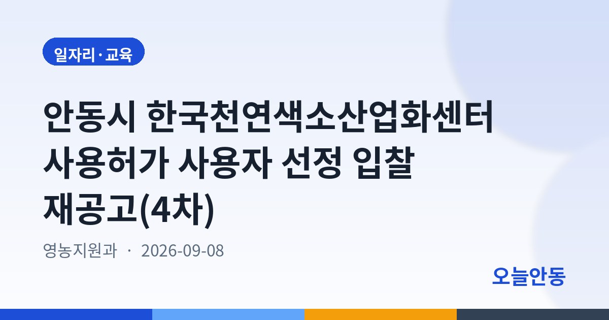 안동시 한국천연색소산업화센터 사용허가 사용자 선정 입찰 재공고(4차)