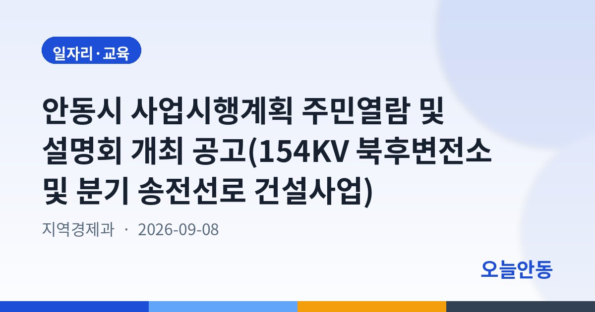 안동시 사업시행계획 주민열람 및 설명회 개최 공고(154KV 북후변전소 및 분기 송전선로 건설사업)