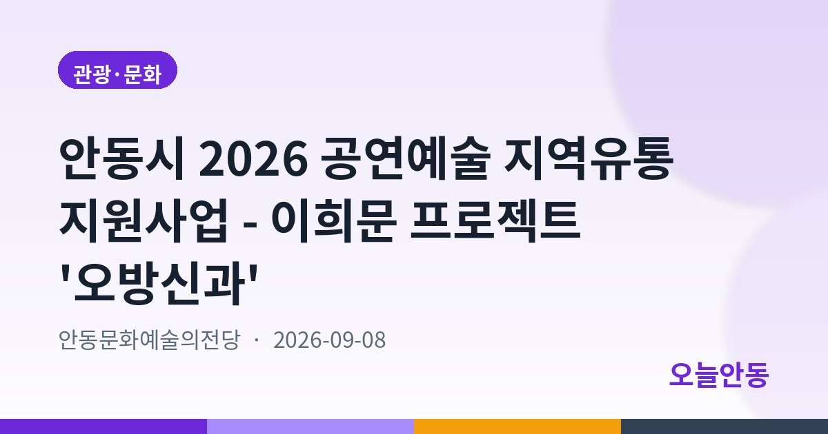 안동시 2026 공연예술 지역유통 지원사업 - 이희문 프로젝트 '오방신과'