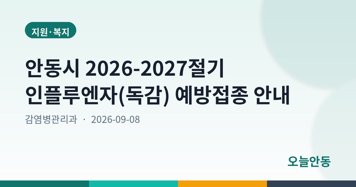 안동시 2026-2027절기 인플루엔자(독감) 예방접종 안내