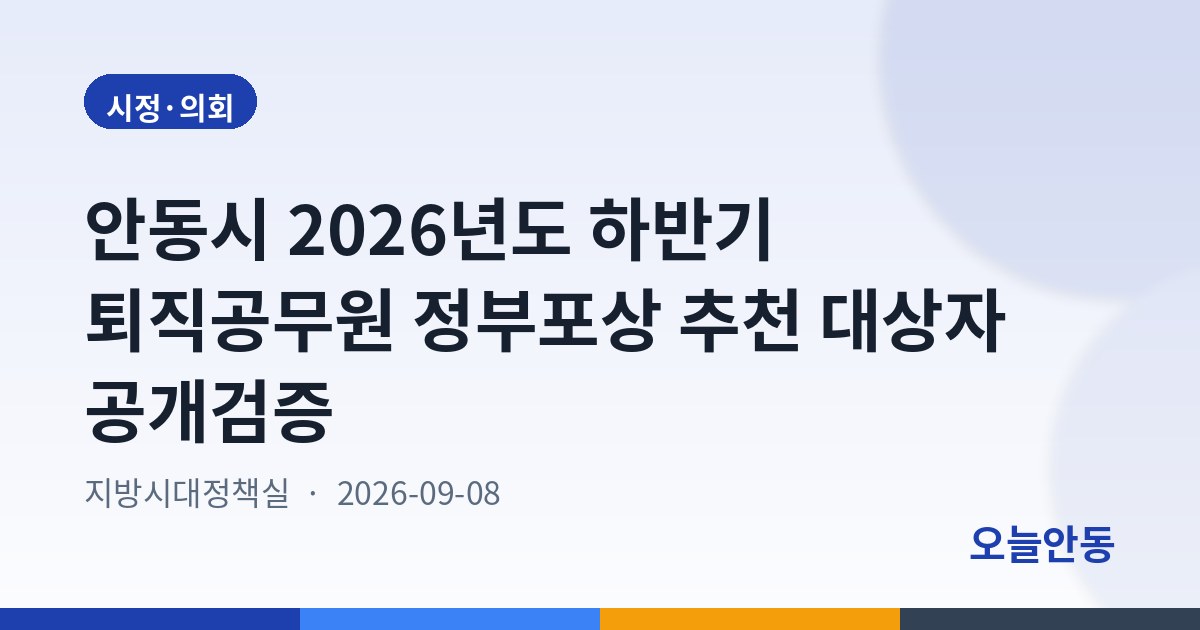안동시 2026년도 하반기 퇴직공무원 정부포상 추천 대상자 공개검증