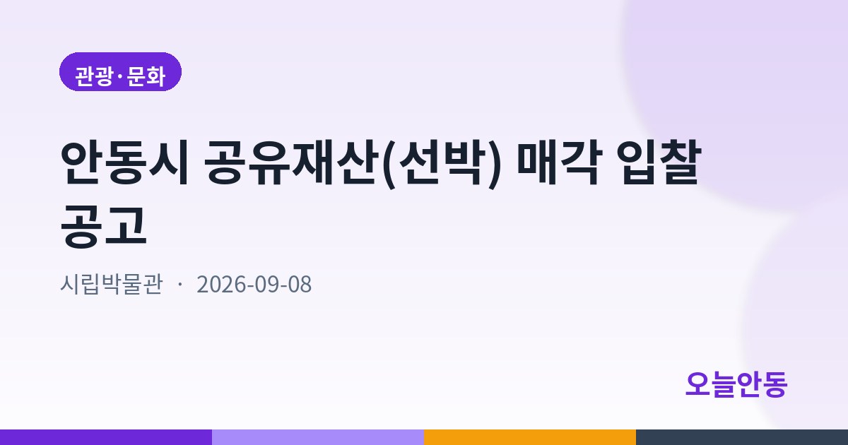 안동시 공유재산(선박) 매각 입찰 공고