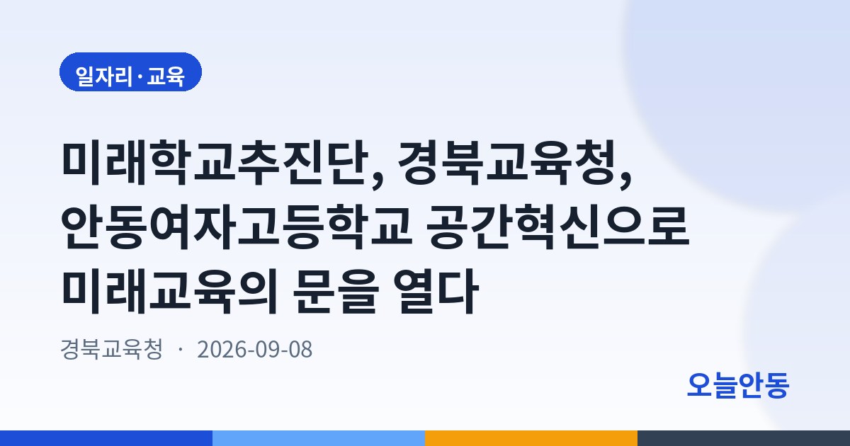 미래학교추진단, 경북교육청, 안동여자고등학교 공간혁신으로 미래교육의 문을 열다
