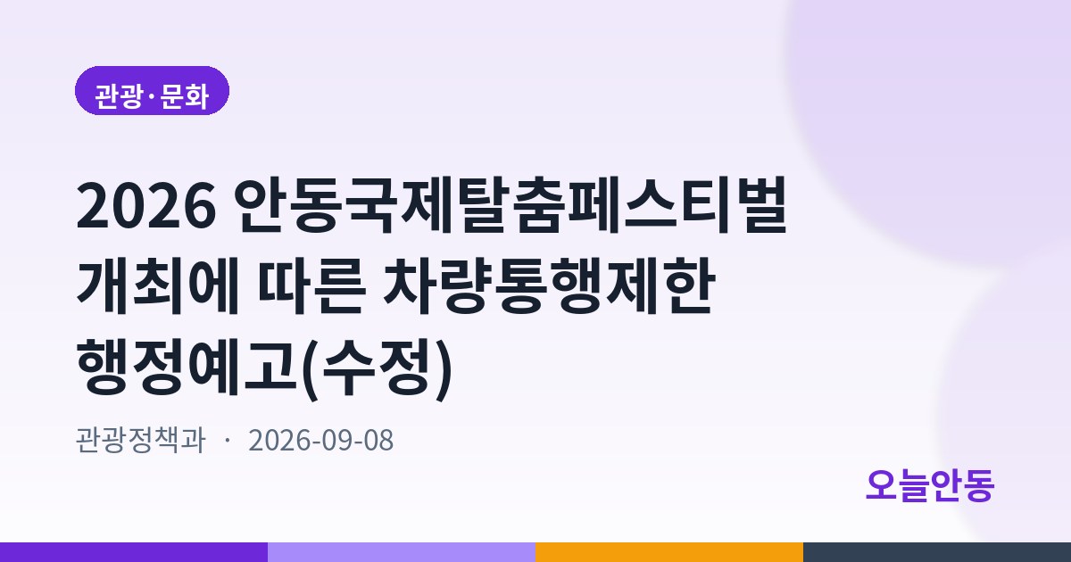 2026 안동국제탈춤페스티벌 개최에 따른 차량통행제한 행정예고(수정)
