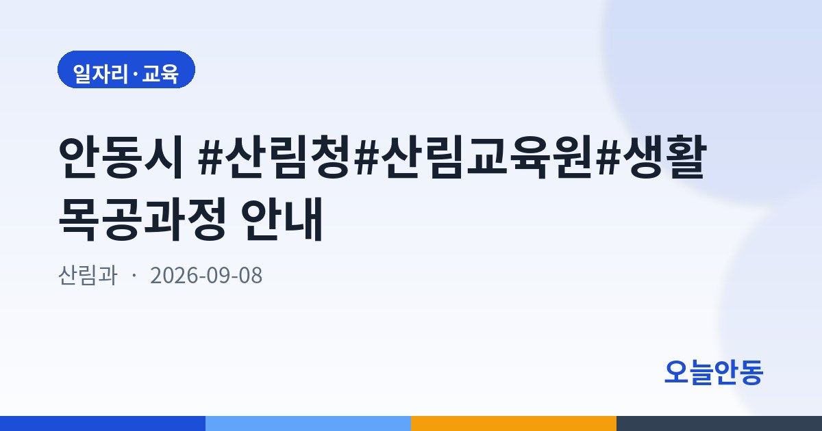 안동시 #산림청#산림교육원#생활목공과정 안내