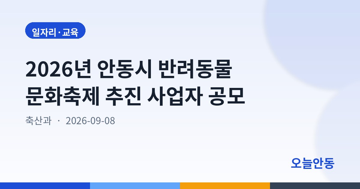 2026년 안동시 반려동물 문화축제 추진 사업자 공모