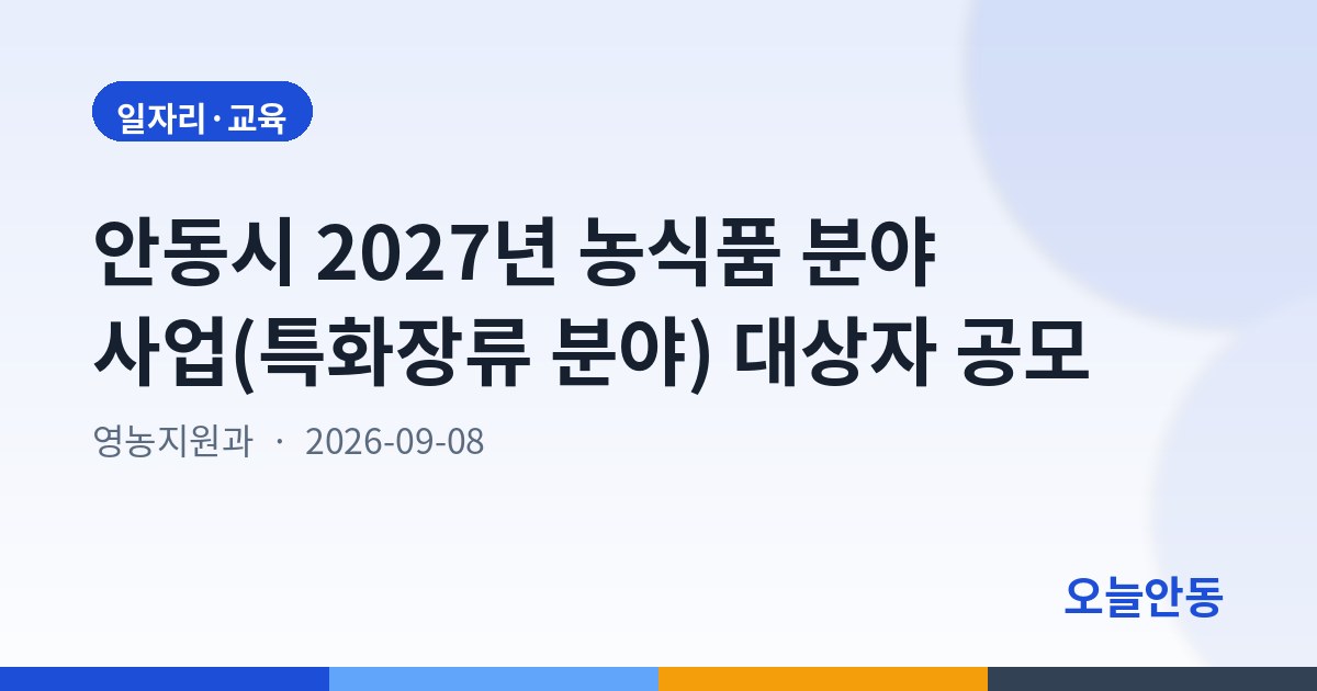 안동시 2027년 농식품 분야 사업(특화장류 분야) 대상자 공모