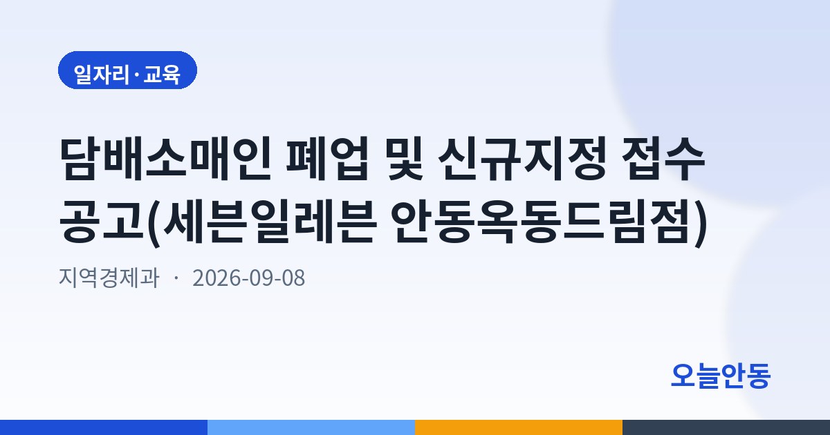 담배소매인 폐업 및 신규지정 접수 공고(세븐일레븐 안동옥동드림점)