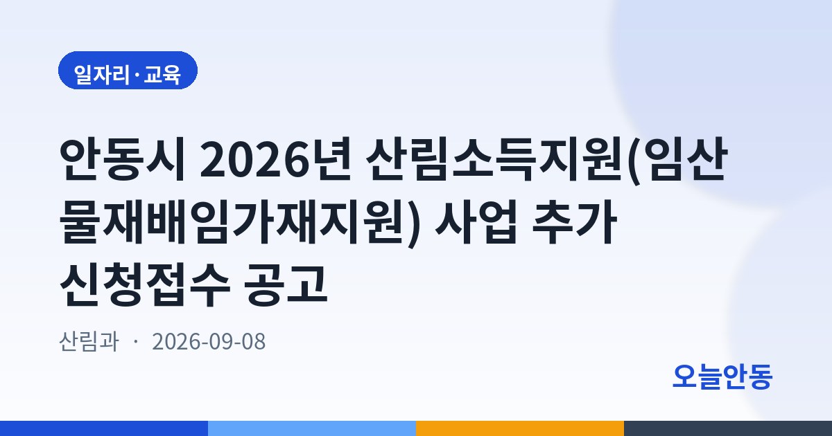 안동시 2026년 산림소득지원(임산물재배임가재지원) 사업 추가 신청접수 공고
