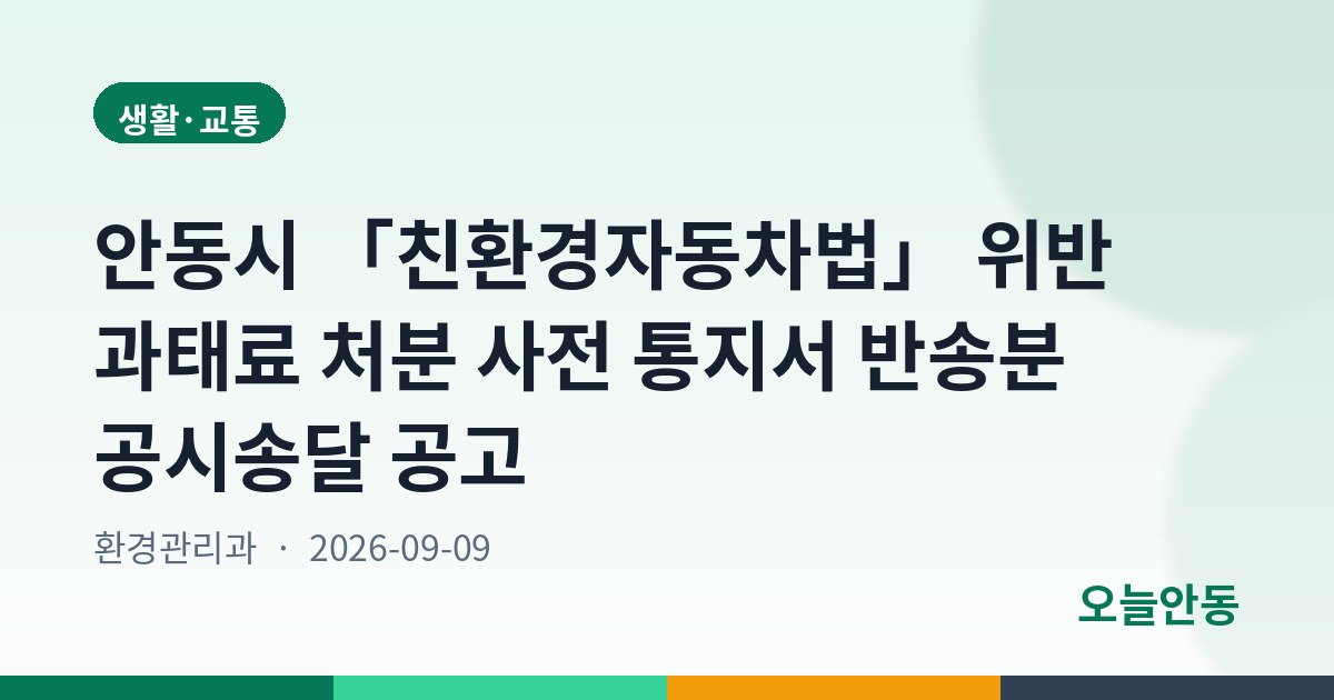 안동시 「친환경자동차법」 위반 과태료 처분 사전 통지서 반송분 공시송달 공고