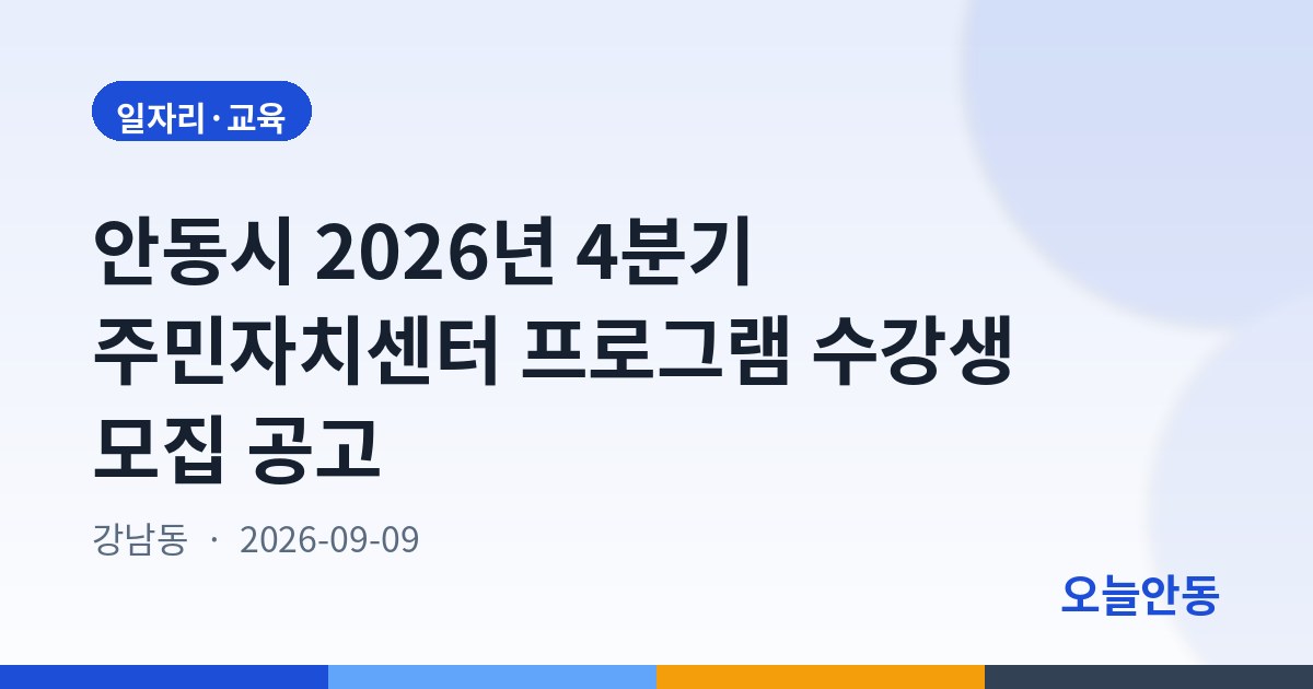 안동시 2026년 4분기 주민자치센터 프로그램 수강생 모집 공고