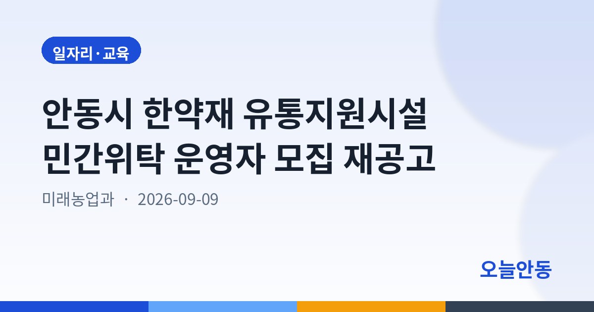 안동시 한약재 유통지원시설 민간위탁 운영자 모집 재공고