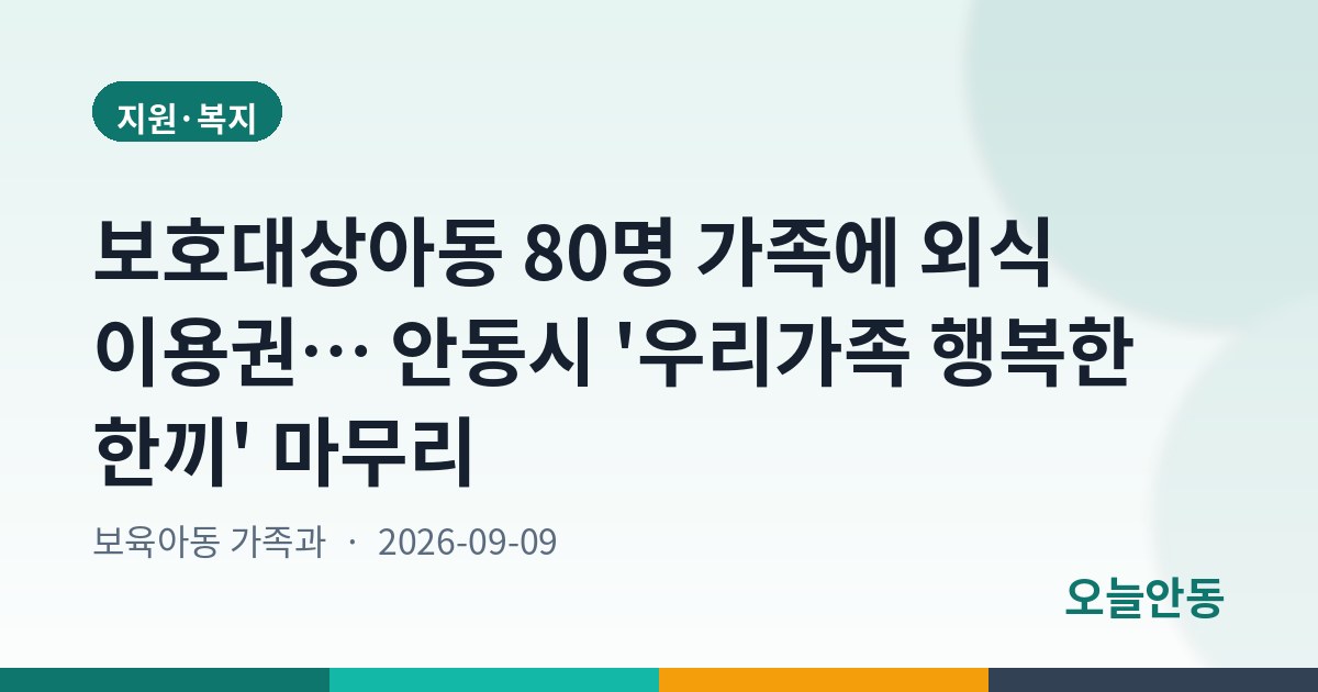 안동시, ‘우리가족 행복한 한끼’ 사업 성료