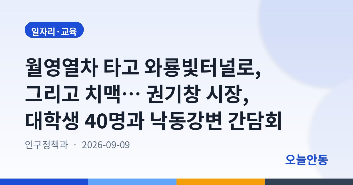 안동시, ‘청년생각, 공감대로(路)’ 개최