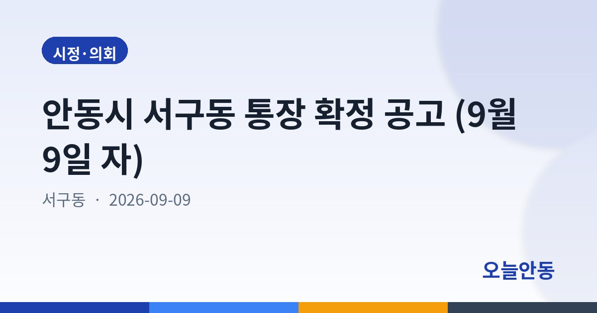 안동시 서구동 통장 확정 공고 (9월 9일 자)