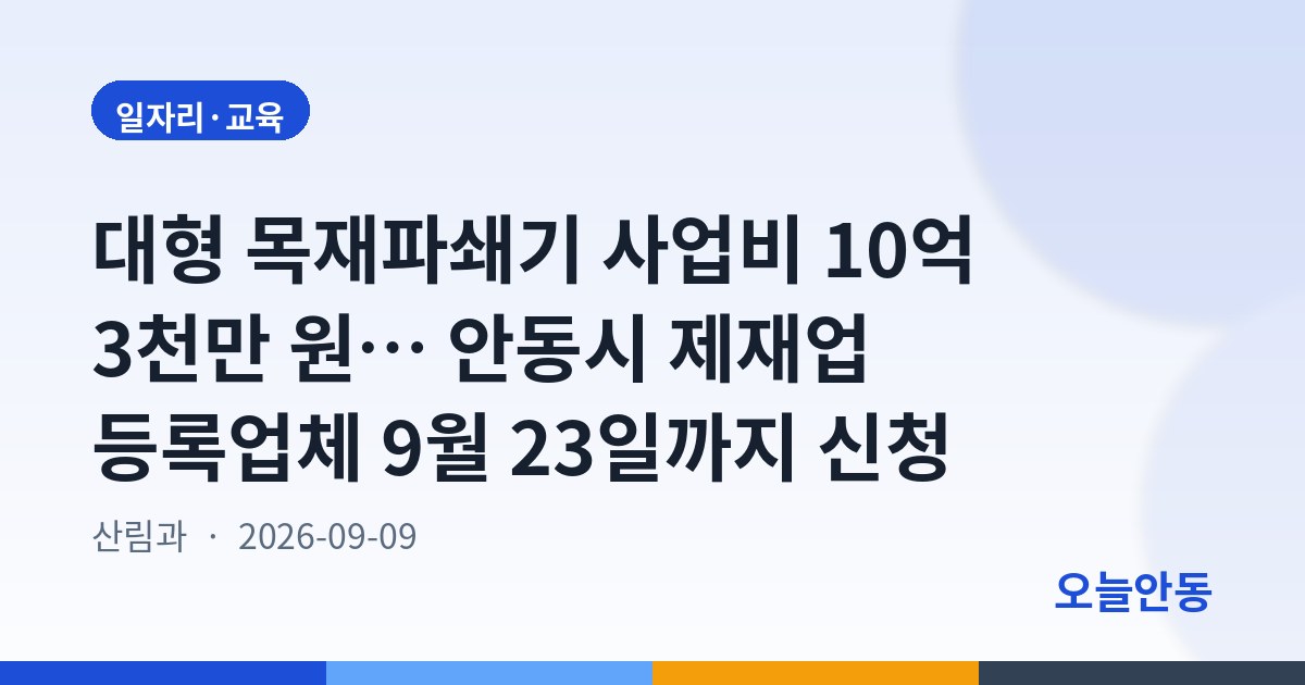 대형 목재파쇄기 사업비 10억 3천만 원… 안동시 제재업 등록업체 9월 23일까지 신청