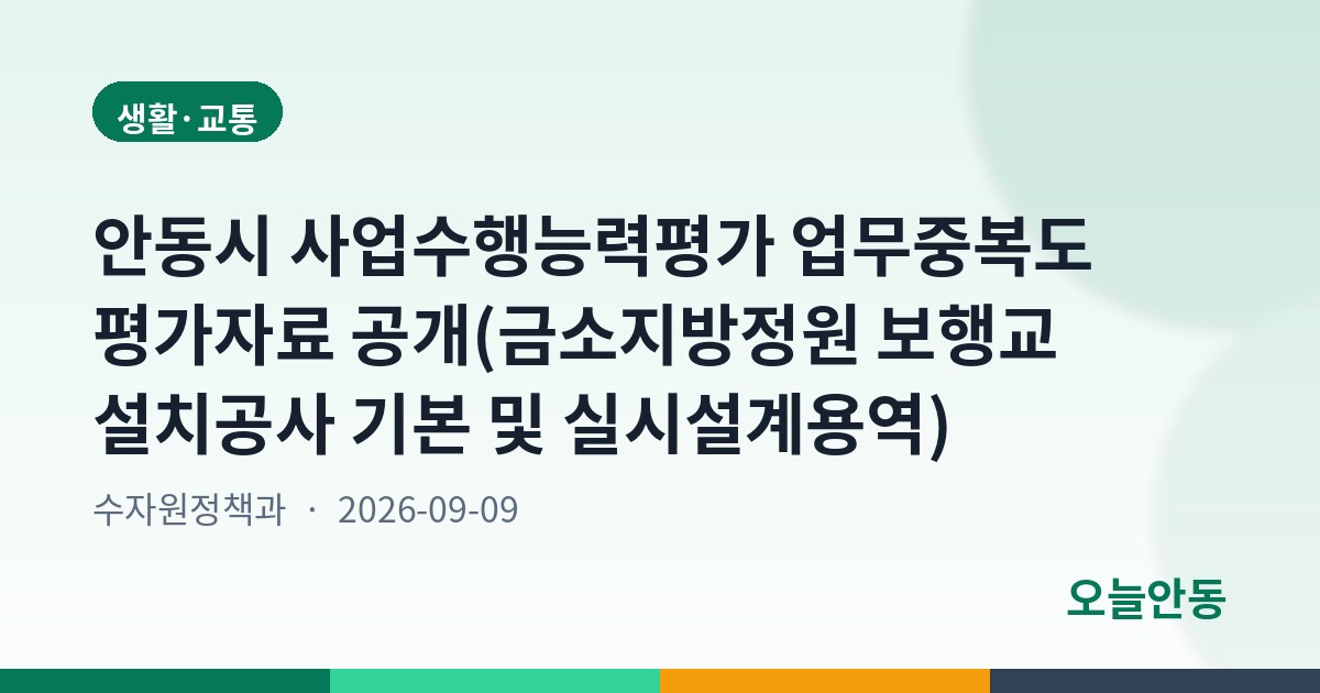 안동시 사업수행능력평가 업무중복도 평가자료 공개(금소지방정원 보행교 설치공사 기본 및 실시설계용역)