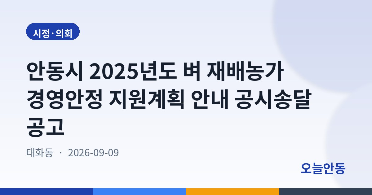 안동시 2025년도 벼 재배농가 경영안정 지원계획 안내 공시송달 공고