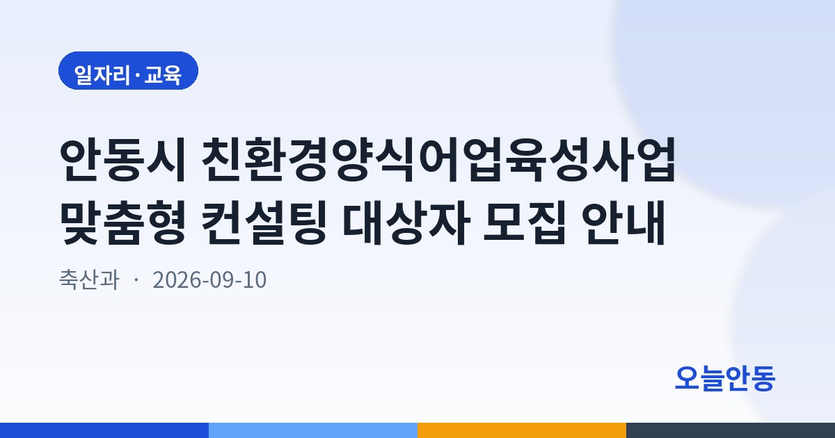 안동시 친환경양식어업육성사업 맞춤형 컨설팅 대상자 모집 안내